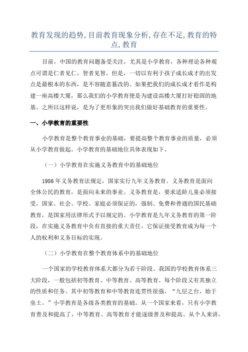 教育发现的趋势,目前教育现象分析,存在不足,教育的特点,教育