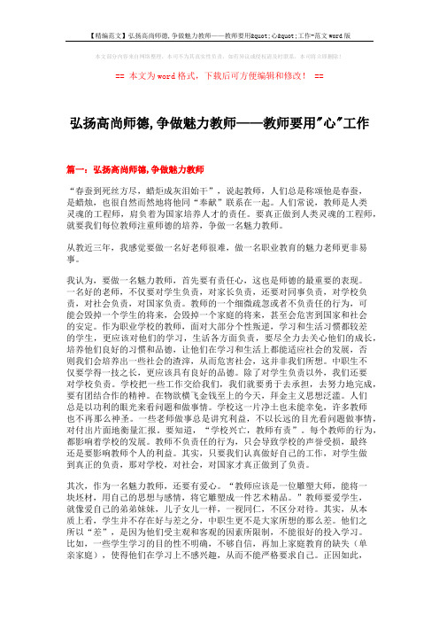 【精编范文】弘扬高尚师德,争做魅力教师——教师要用"心"工作-范文word版 (5页)