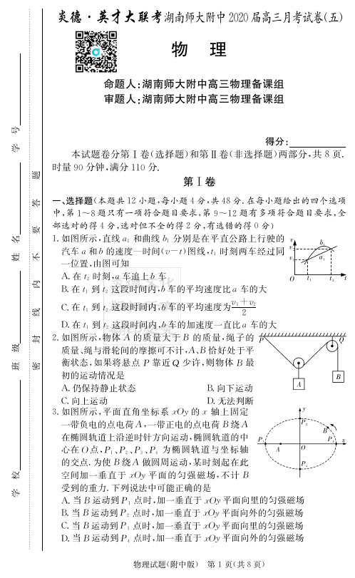 2020届湖南师大附中高三第5次月考试卷-物理