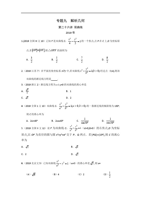 2010-2019年高考文科数学汇总专题九解析几何第二十六讲双曲线