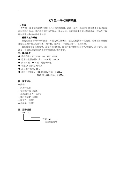 YJY一体化加药装置电子版选型样本