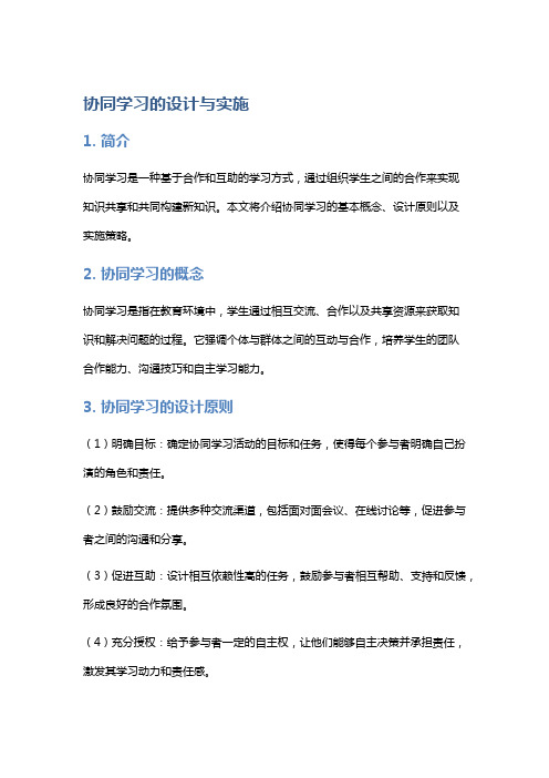 协同学习的设计与实施