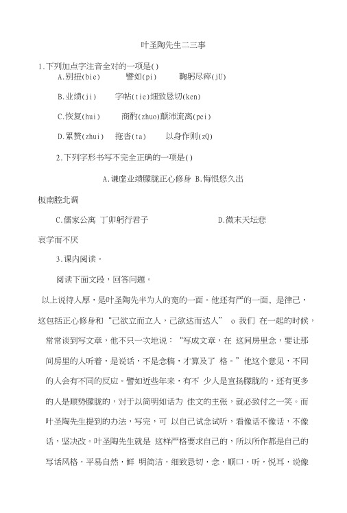 部编版七年级语文下册13《叶圣陶先生二三事》课堂同步试题.doc
