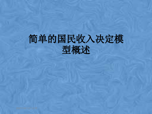 简单的国民收入决定模型概述