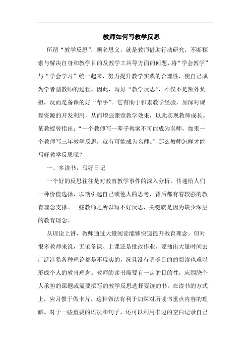 教师如何写教学反思