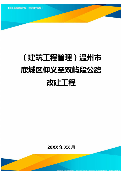(建筑工程管理)温州市鹿城区仰义至双屿段公路改建工程精编.
