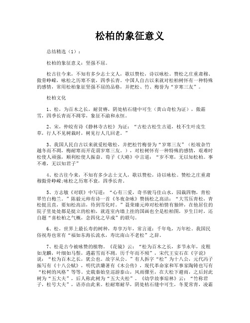 松柏的象征意义