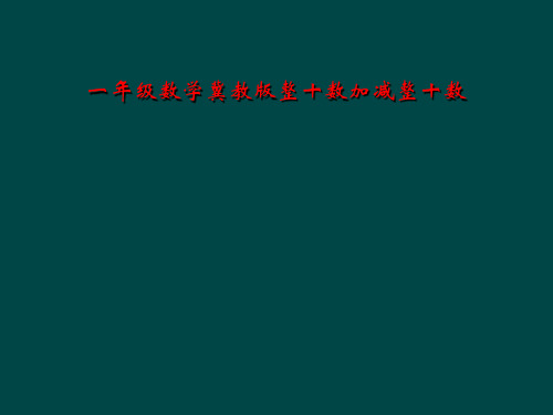 一年级数学冀教版整十数加减整十数