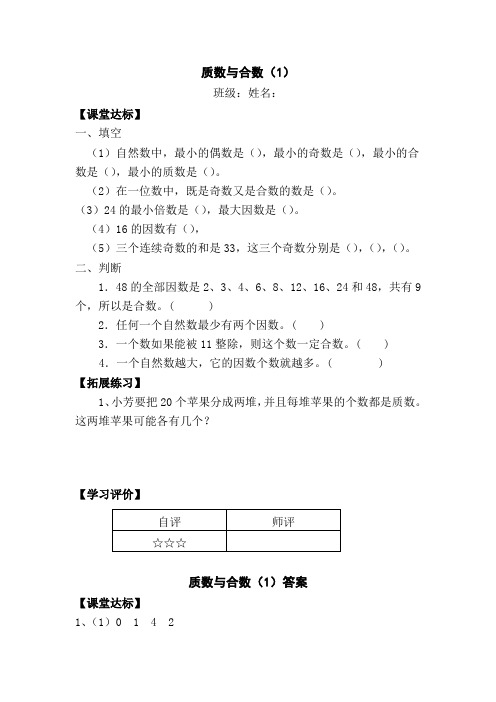 五年级数学《质数与合数(1)》练习题附答案