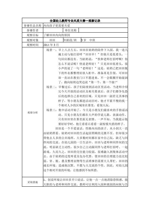 幼儿园中班观察记录--内向孩子更需要关爱