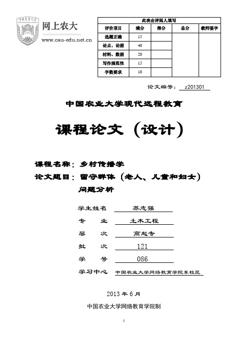 留守群体(老人、儿童和妇女)问题分析