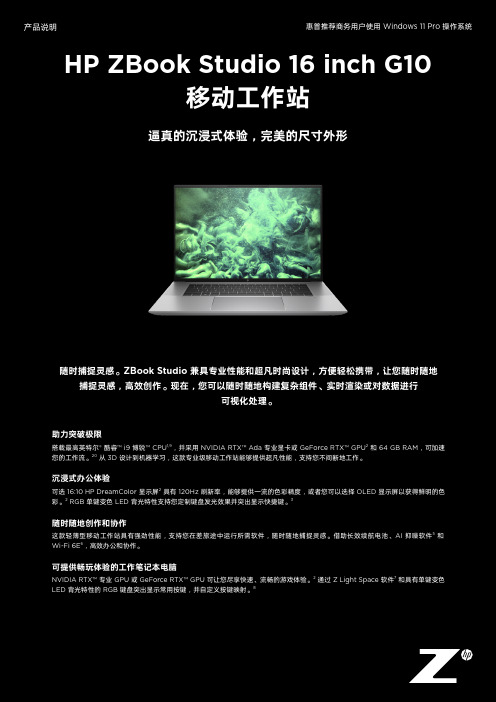 惠普 ZBook Studio 16 inch G10 移动工作站产品说明说明书