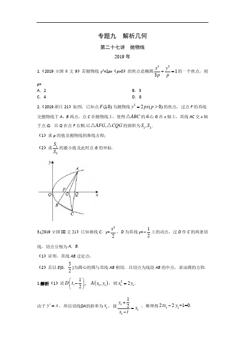 文科数学2010-2019高考真题分类训练专题九  解析几何第二十七讲  抛物线