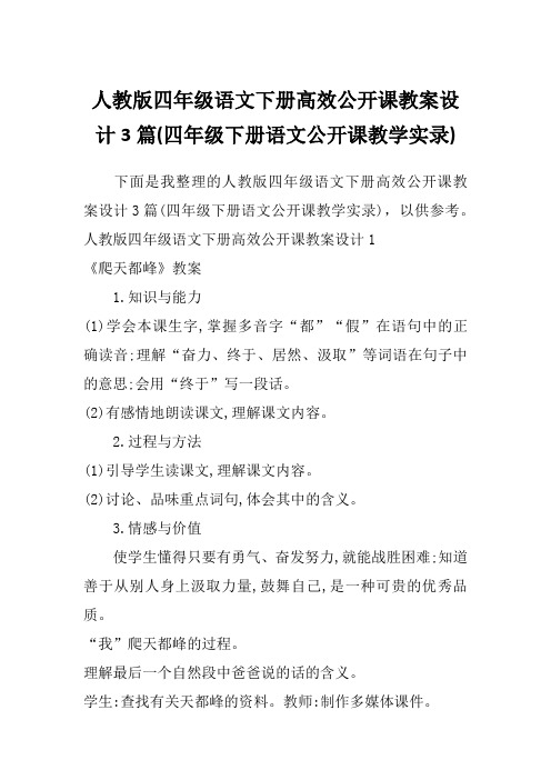 人教版四年级语文下册高效公开课教案设计3篇(四年级下册语文公开课教学实录)