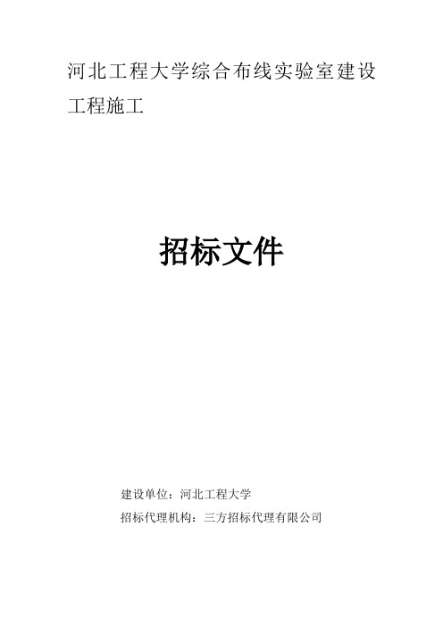 河北工程大学综合布线实验室建设工程施工