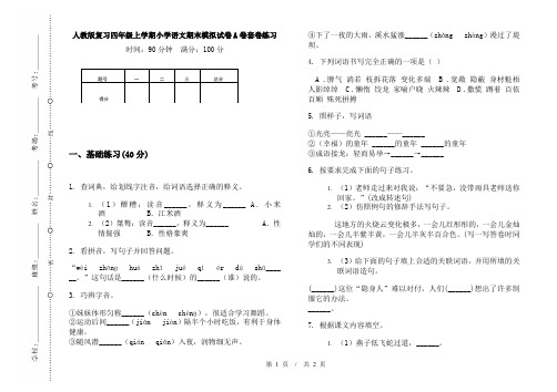 人教版复习四年级上学期小学语文期末模拟试卷A卷套卷练习
