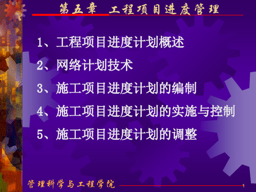 工程项目进度管理(单、双代号网络图、甘特图)