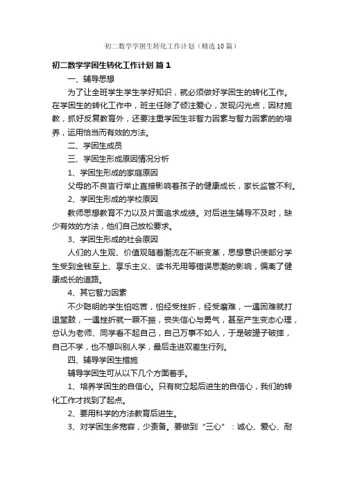 初二数学学困生转化工作计划(精选10篇)