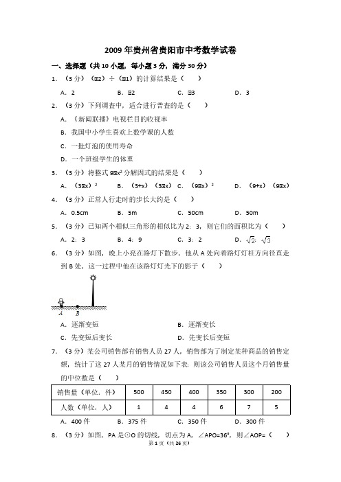 2009年贵州省贵阳市中考数学试卷(含解析版)-A4版