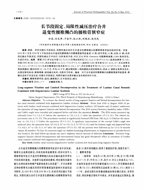 长节段固定、局限性减压治疗合并退变性腰椎侧凸的腰椎管狭窄症