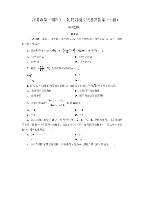 高考数学(理科)二轮复习模拟试卷及答案