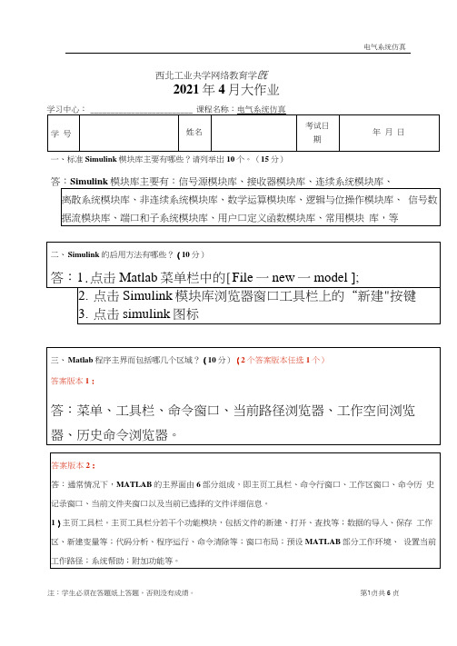 西北工业大学2021年4月大作业电气系统仿真参考答案