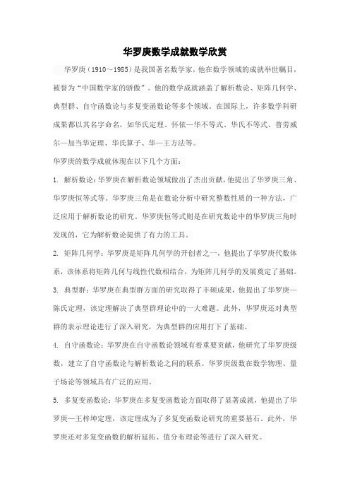 华罗庚数学成就数学欣赏