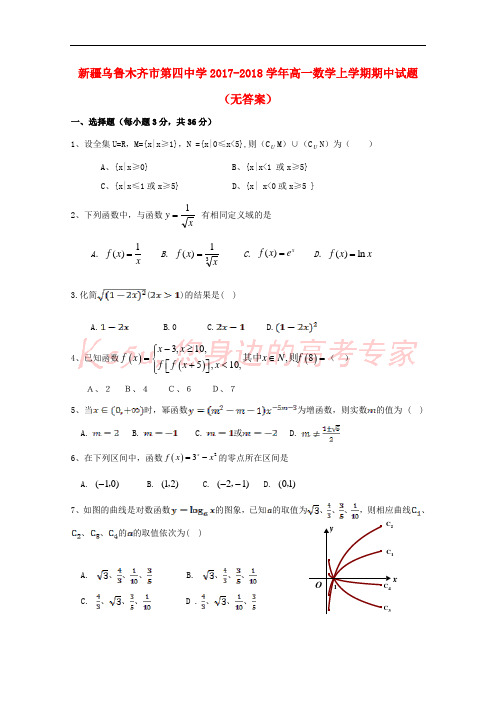 新疆乌鲁木齐市第四中学2017-2018学年高一数学上学期期中试题(无答案)