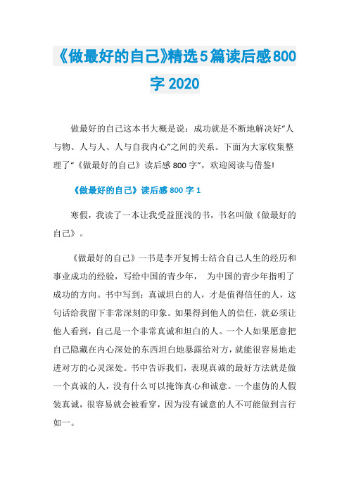 《做最好的自己》精选5篇读后感800字2020