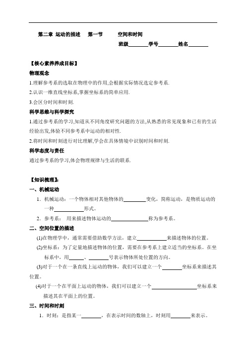 1.1 空间时间—【新教材】鲁科版(2019)高一物理 必修第一册学案