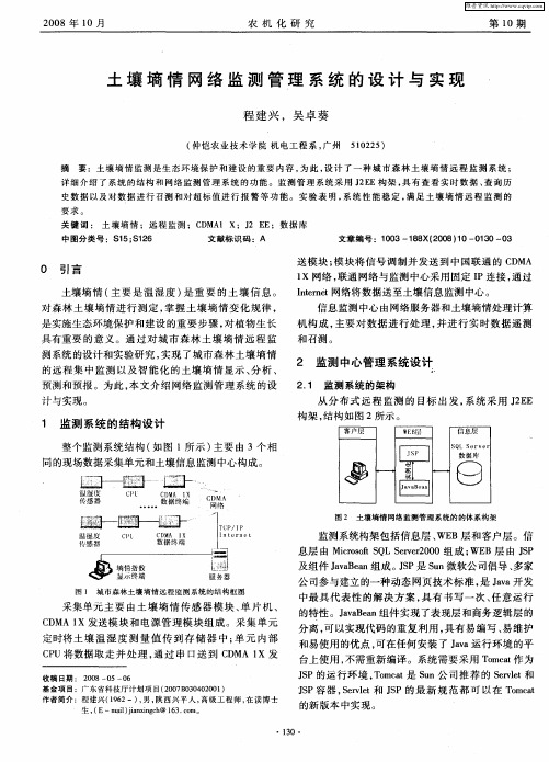 土壤墒情网络监测管理系统的设计与实现