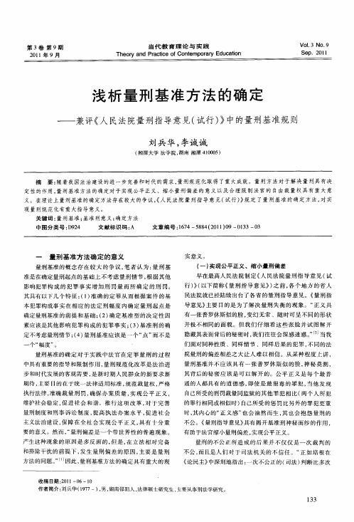 浅析量刑基准方法的确定——兼评《人民法院量刑指导意见(试行)》中的量刑基准规则