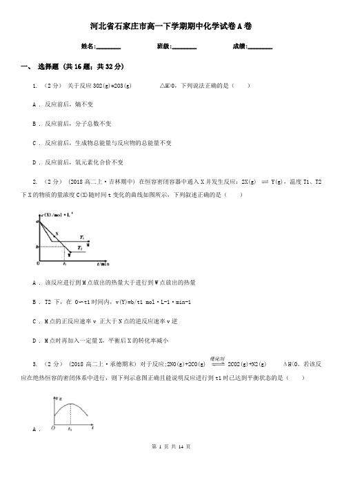 河北省石家庄市高一下学期期中化学试卷A卷