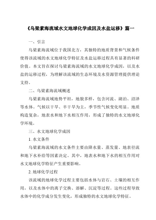 《2024年乌梁素海流域水文地球化学成因及水盐运移》范文