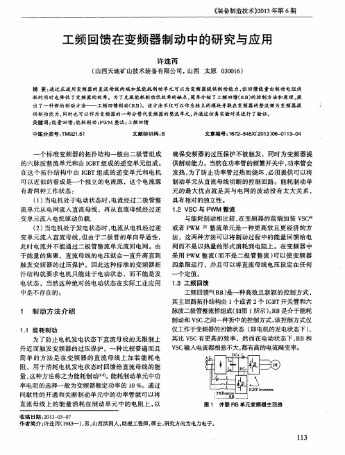 工频回馈在变频器制动中的研究与应用