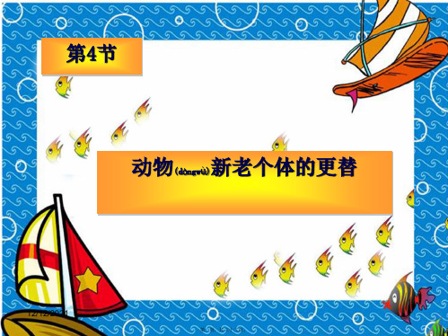 七年级科学下册3.4动物新老个体的更替