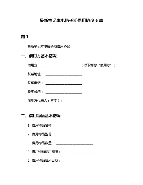 最新笔记本电脑长期借用协议6篇