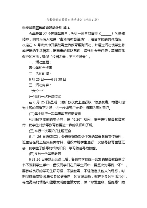 学校禁毒宣传教育活动计划（精选3篇）