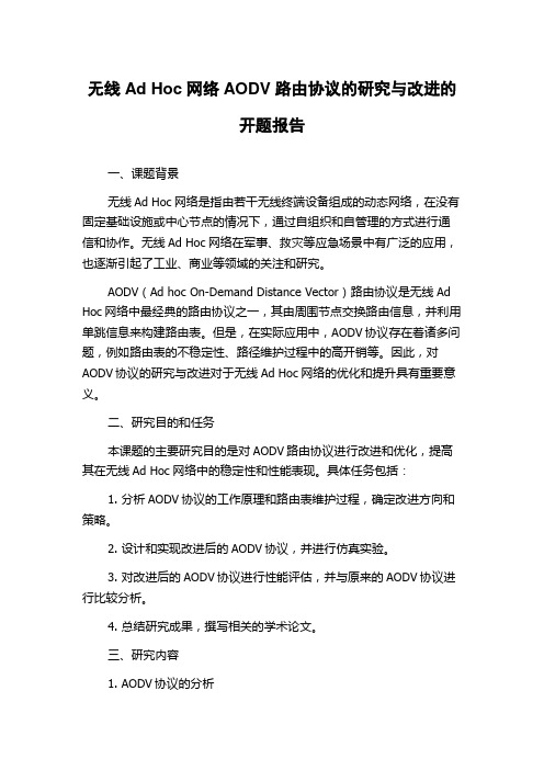 无线Ad Hoc网络AODV路由协议的研究与改进的开题报告