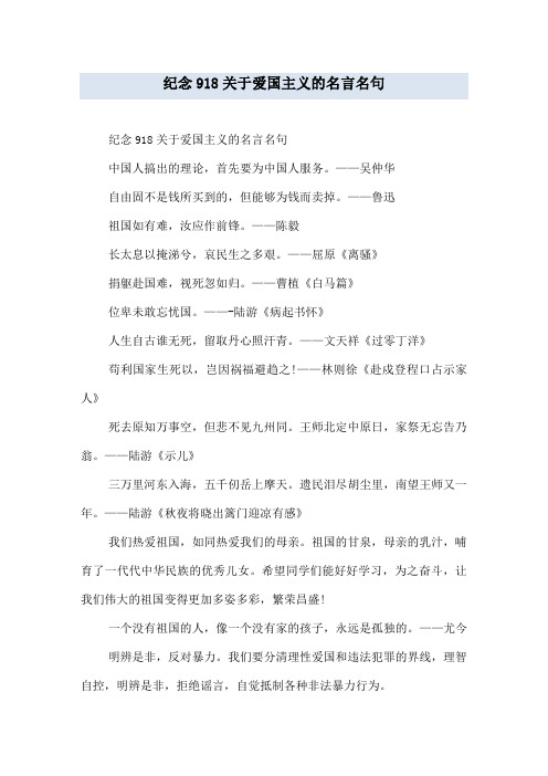 纪念918关于爱国主义的名言名句