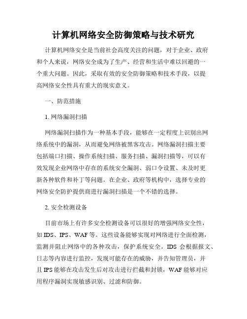 计算机网络安全防御策略与技术研究