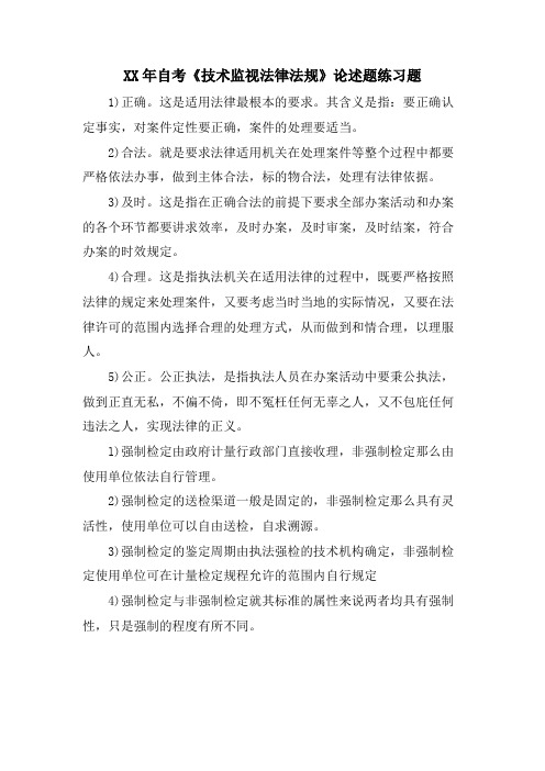 自考《技术监督法律法规》论述题练习题.doc