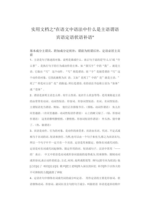 实用文档之在语文中语法中什么是主语谓语宾语定语状语补语