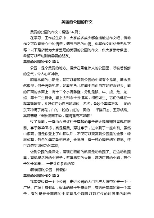 美丽的公园的作文