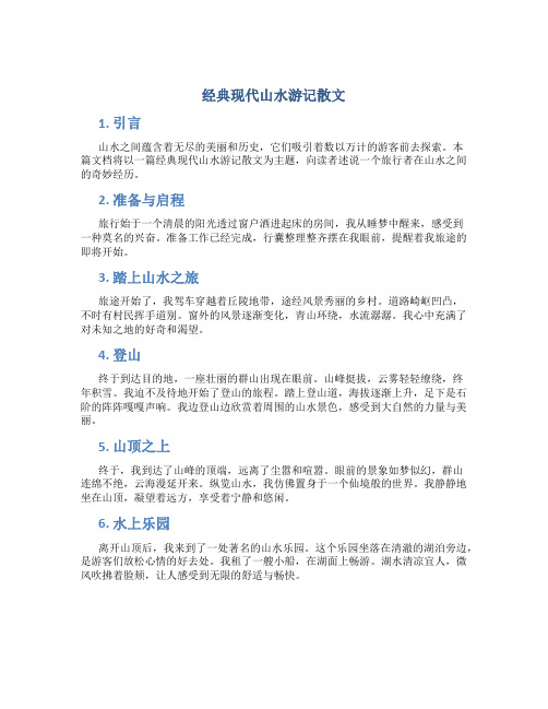 经典现代山水游记散文