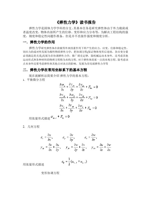 弹性力学的基本理论及其在实际中的应用