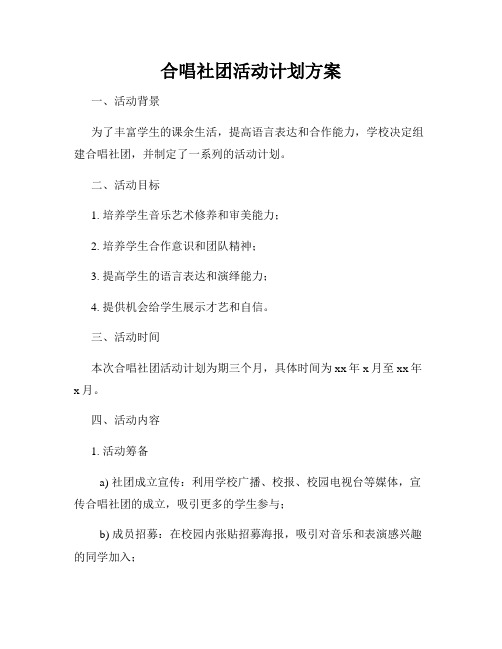 合唱社团活动计划方案