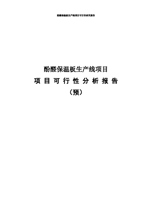 酚醛保温板生产线项目可行性研究报告