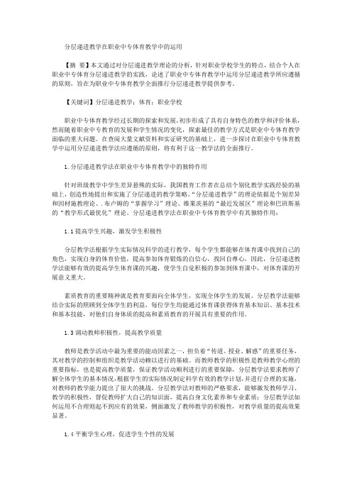 [职业中专,体育教学,教学]分层递进教学在职业中专体育教学中的运用