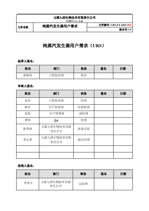 纯蒸汽发生器用户需求